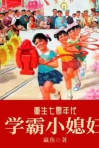 重生七零年代学霸小媳妇在线阅读