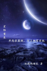 星际，开局在监狱，女主她有系统在线阅读