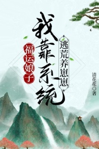 福运娘子：我靠系统逃荒养崽崽在线阅读