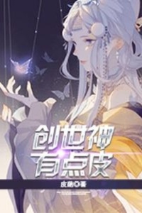 创世神有点皮在线阅读