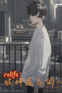 relife：被神遗忘的人在线阅读