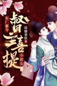 东厂蜜令：督主喜提小庶女在线阅读