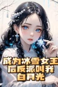 成为冰雪女王后，反派叫我白月光在线阅读