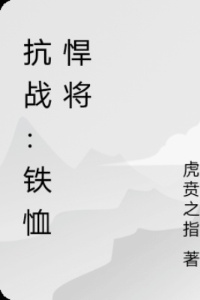 抗战：铁恤悍将在线阅读