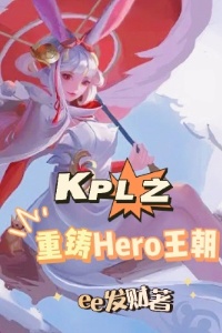KPL之重铸Hero王朝在线阅读