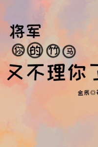 将军你的竹马又不理你了！在线阅读