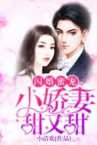 闪婚蜜宠：小娇妻，甜又甜在线阅读