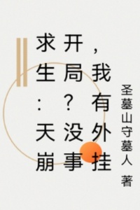 求生：天崩开局？没事，我有外挂在线阅读