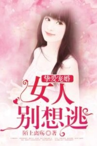 挚爱宠婚：女人别想逃在线阅读