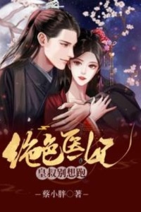 绝色医妃：皇叔别想逃在线阅读