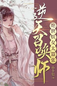 逆天召唤师：绝世妖女太嚣张在线阅读