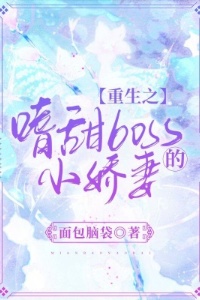 重生之嗜甜boss的小娇妻在线阅读