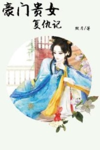 豪门贵女复仇记在线阅读