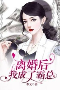 离婚后，我成了霸总在线阅读