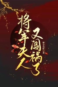 将军夫人又闯祸了在线阅读