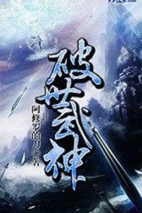 破世武神在线阅读