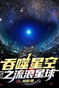 吞噬星空文明之流浪星球在线阅读