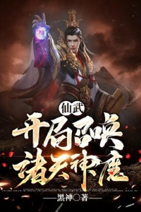 仙武：开局召唤诸天神魔在线阅读