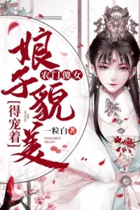 农门傻女：娘子貌美得宠着在线阅读