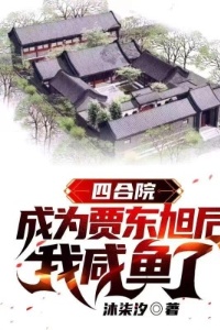 四合院：成为贾东旭后，我咸鱼了在线阅读