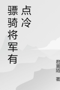 骠骑将军有点冷在线阅读