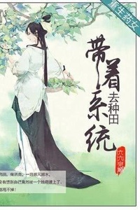 重生药女：带着系统去种田在线阅读