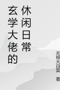 玄学大佬的休闲日常在线阅读