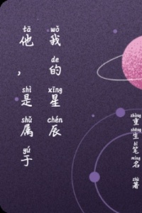 他，是属于我的星辰在线阅读