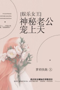 娱乐女王：神秘老公宠上天在线阅读