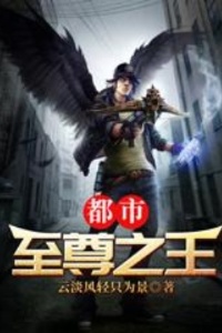 都市至尊之王在线阅读