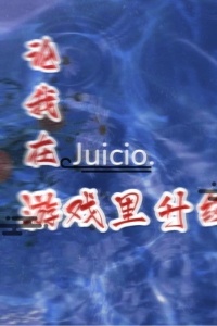 论我在Juicio游戏里升级在线阅读