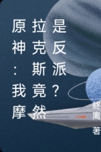 原神：我摩拉克斯竟然是反派？在线阅读