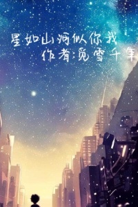 星如山河似你我在线阅读