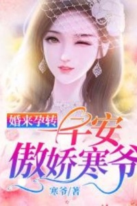 婚来孕转：早安，傲娇寒爷在线阅读