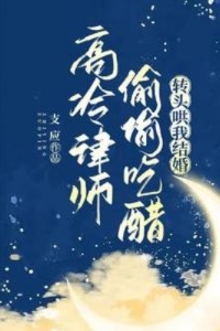 高冷律师偷偷吃醋，转头哄我结婚在线阅读