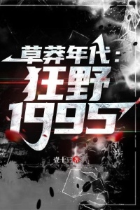 草莽年代：狂野1995在线阅读