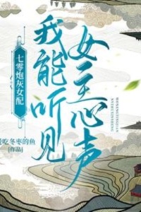 七零炮灰女配：我能听见女主心声在线阅读