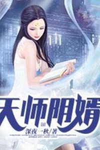 天师阴婿在线阅读