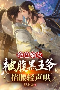 绝色嫡女，被腹黑王爷掐腰轻声哄在线阅读