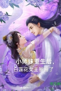 小师妹重生后，白莲花女主暴露了在线阅读