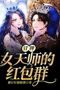 冒牌女天师的红包群在线阅读