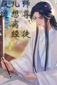 师尊，徒儿想离经叛道在线阅读