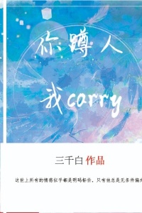 【电竞】你蹲人，我carry在线阅读