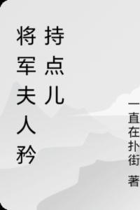 将军夫人矜持点儿在线阅读