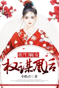 重生嫡女：权谋凰后在线阅读