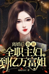 离婚后，我从全职主妇到亿万富姐在线阅读