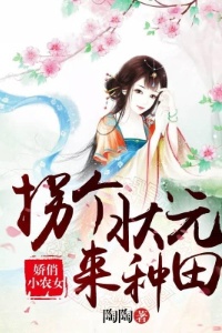 娇俏小农女：拐个状元来种田在线阅读