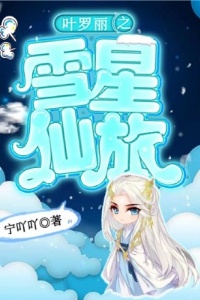 叶罗丽之雪星仙旅在线阅读