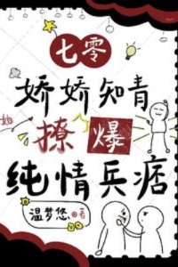 七零：娇娇知青她撩爆纯情兵痞在线阅读