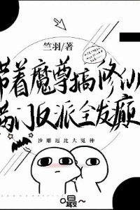 带着魔尊搞修仙，满门反派全发癫在线阅读